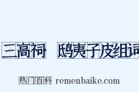 三高祠·鸱夷子皮组词是什么意思的图片